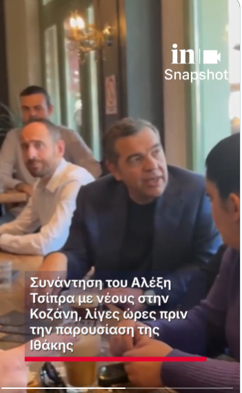 Συνάντηση του Αλέξη Τσίπρα με νέους στην Κοζάνη, λίγες ώρες πριν την παρουσίαση της Ιθάκης