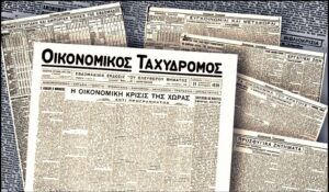 Οικονομικός Ταχυδρόμος: 100 χρόνια σταθερά για την οικονομία αλλά και την κοινωνία