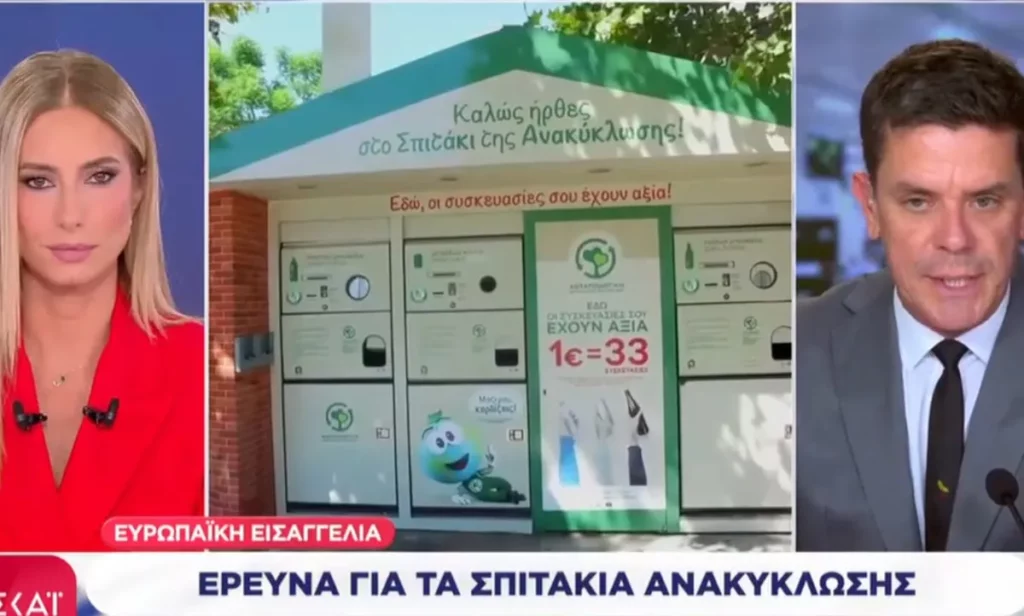 Στο μικροσκόπιο της Ευρωπαϊκής Εισαγγελίας τα “χρυσά” σπιτάκια ανακύκλωσης – Έρευνα για διαγωνισμό 83 εκατ. ευρώ